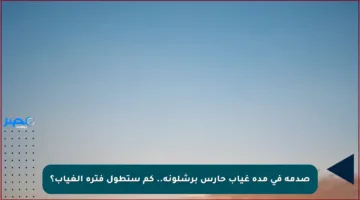 صدمة في مدة غياب حارس برشلونة.. كم ستطول فترة الغياب؟